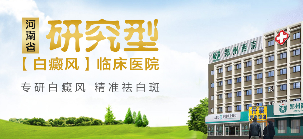 郑州西京白癜风医院